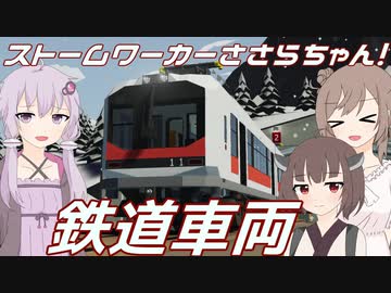 【Stormworks】鉄道車両でミッションしたよ！