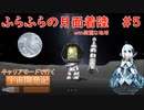 KSP版影MODの実力｜アシュミリの宇宙開発記#5【KSP／ゆっくり実況】