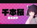 【AIきりたん】千本桜【プロセカ元日収録予定曲/黒うさP】