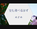 【人/力】空/も/飛/べ/る/は/ず/・め/ざ/め【8】【sgr】