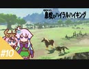 【ゼルダBotW】ゆかりの息吹のハイラルハイキング #10【結月ゆかり実況】