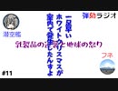 弾劾ラジオ#11 「雪降る夜、思い浮かぶはかつて捨てた名…」