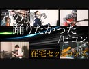 【カバー】君の脈で踊りたかった/ピコン【在宅セッションズ】