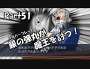 【既プレイ】逆転裁判の世界を心ゆくまで楽しむ実況プレイ動画 Part51