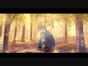 水平線を歩いて / 志茉理寿 feat.GUMI