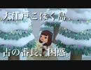 【あつ森】光る毬出現で古の番長が困惑している模様です。冬の季節レシピ紹介
