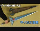【ダイの大冒険】ダイの剣と鞘の作り方【ドラゴンクエスト】