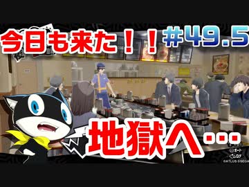 【まったり実況】ペルソナ５ザ・ロイヤル　＃49.5【P5R】女実況者