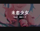 未恋少女 / いぬまゆ feat.初音ミク