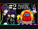 #2-2 Hacker !? Among Us !□VTuber'll Try !□この中にハッカーがいる！VTuberが凸！#2 人狼・Werewolf・ゲーム実況・Gaming ⛩□