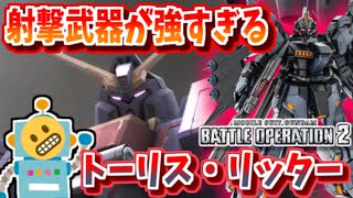 #72【トーリス・リッター】HADES搭載の最終兵器！7つもある武装全部が強い！【頑張るバトオペ2 ゆっくり実況プレイ】