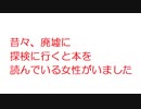 【2ch】昔々、廃墟に探検に行くと本を読んでいる女性がいました