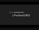 Positiveな明日