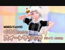 【ぐるこちゃんで】スイートマジック / Sweet Magic 【CeVIO】