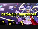 【音街ウナ】OTOMACHI☆SUPERSTAR【オリジナル曲】