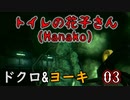 2人格でトイレの花子さんHanako(ホラーゲーム)をゆっくりまったり実況プレイ！03