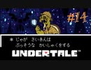 【Undertale】part14.ゆでたまが誰も死ななくていいやさしいRPGに挑戦！！