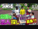 【SIMS4】#9 トイレで二人きり、何も起きないはずがなく… 出会いを求めて公園へ!! 【3人実況】【初投稿】