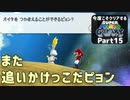 【実況】今度こそクリアするスーパーマリオギャラクシー part15