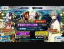 FGO　日本出身・和装サーヴァントと征く異聞帯攻略 番外編 其ノ九　~平安京PUへの挑戦~