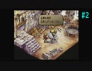 【SaGa Frontier2】サガフロンティア2を実況#2【ギュスターヴ編part2】