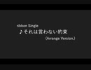 それは言わない約束 (Arrange Version)