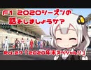 【紲星あかり】F1 2020シーズンの話をしましょうか？（終）Rd27「2020シーズン年末スペシャル‼」