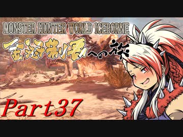 【ゆっくりMHW】MHWアイスボーン金冠制覇への旅_part37