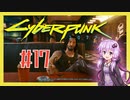 【サイバーパンク2077】#17 ボイスロイドは電気羊の夢を見るか【VOICEROID実況プレイ】