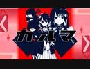 カルマ／くすのきシオ