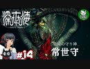 【深世海】たった一人しかいない世海で生きる潜海者　＃14【ゆっくり実況】