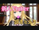 【にじさんじ切り抜き】何かを咥えてスパチャ集金する新人Vtuber卯月ヒカリ【卯月コウ】