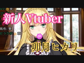 【にじさんじ切り抜き】何かを咥えてスパチャ集金する新人Vtuber卯月ヒカリ【卯月コウ】
