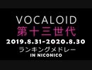 VOCALOID第十三世代ランキングメドレー(2019.8.31-2020.8.30)