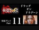 【実況】ドラッグオンドラグーン 大人になった今、契約者になる Part11