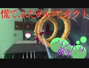 慌てふためいてオクト パァト９前半