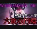 【解説】Total War:WARHAMMER Ⅱ】なんとなく解る！混沌（スラーネッシュ編後編）　第十一章（解説動画）【夜のお兄ちゃん実況】