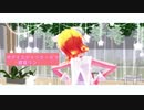 【MMD】サディスティック･ラブ 【鏡音リン】