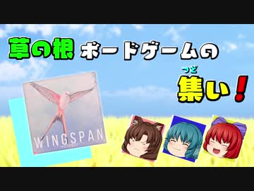 【ボードゲーム紹介】草の根ボードゲームの集い！ 02【ウイングスパン】