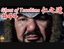 宿敵との戦いが激しすぎるゴーストオブツシマ #44 「この碧き空よ永遠に」Ghost of Tsushima 実況【PS5】