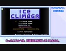 【ゆっくり紹介】レトロゲームやった事ある？【アイスクライマー】