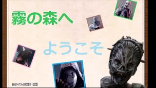 【DBD】霧の森へようこそ１５【ゆっくり】