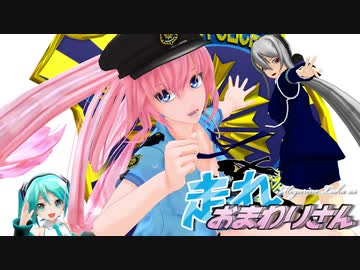 【MMD杯ZERO3】走れおまわりさん