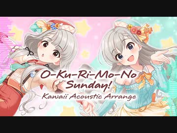 【デレマスアレンジ】O-Ku-Ri-Mo-No Sunday! Kawaii Acoustic Arrange【 #デレンジ第7弾 】