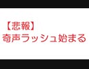 【悲報】奇声ラッシュ始まる【2ch】