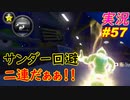 【サンダー回避】避けて行くぅ！「マリオカート8DX 」 ちゃまっと【実況】 part57 マリカー