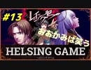 【人狼】【ホラー】PC版【レイジングループ】#13　HELSING GAME（ヘルシングゲーム）