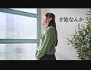 【莉依紗】才能なんか　踊ってみた