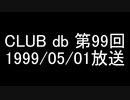 CLUB db 第99回