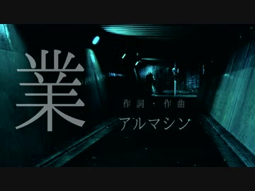 業 / アルマシン feat. 初音ミク